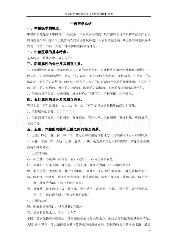 中兽医学