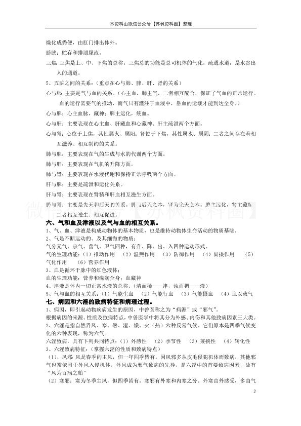 中兽医学