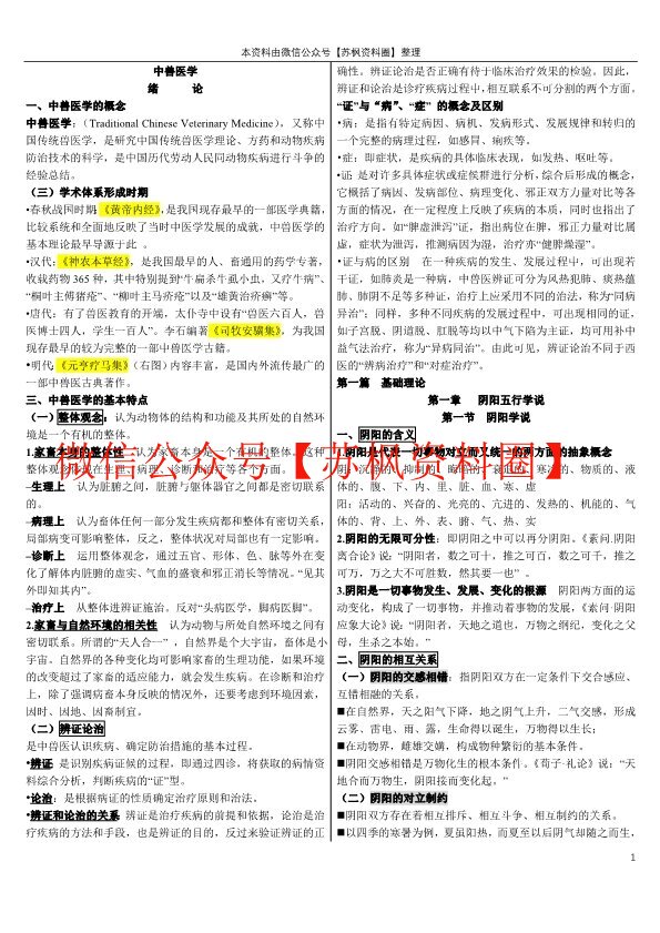 中兽医学