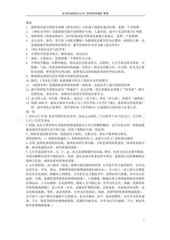 中兽医学