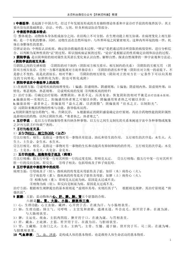 中兽医学