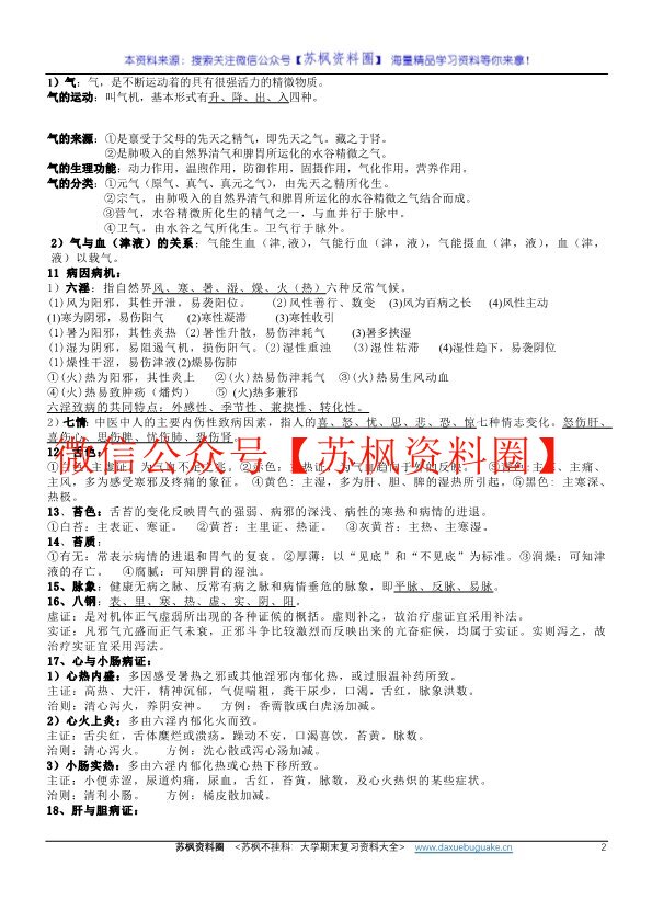 中兽医学