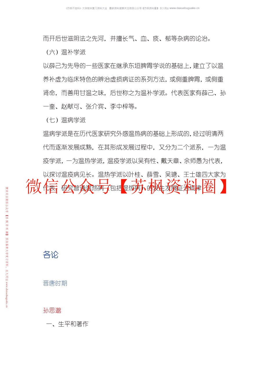 中医各家学说