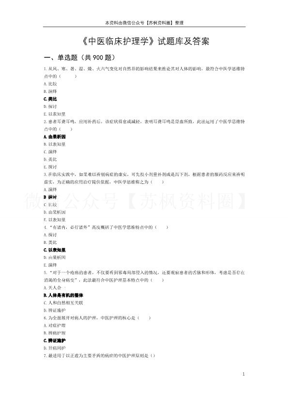 中医临床护理学