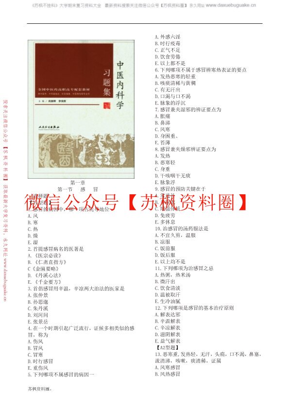 中医内科学