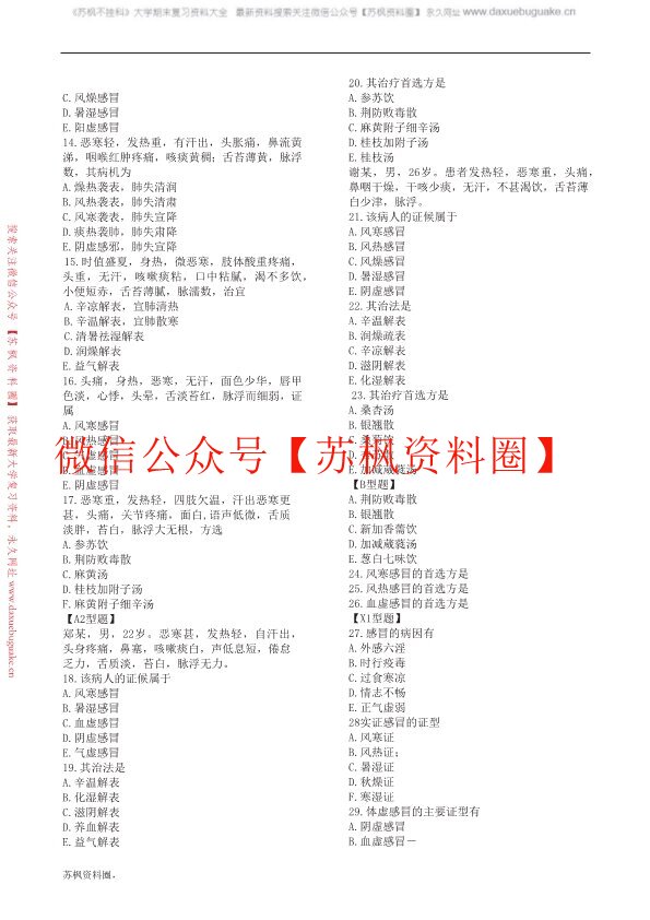 中医内科学