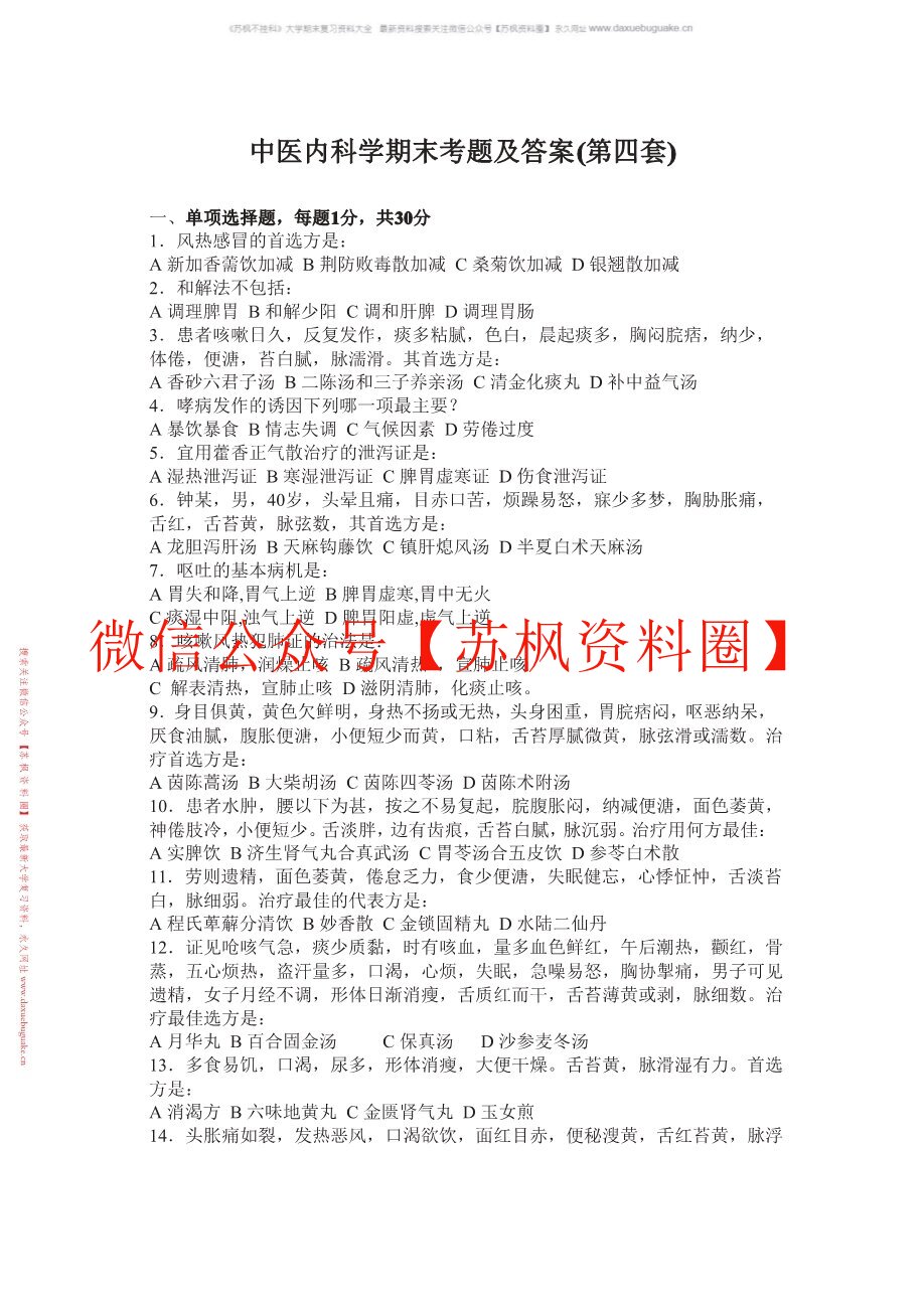 中医内科学