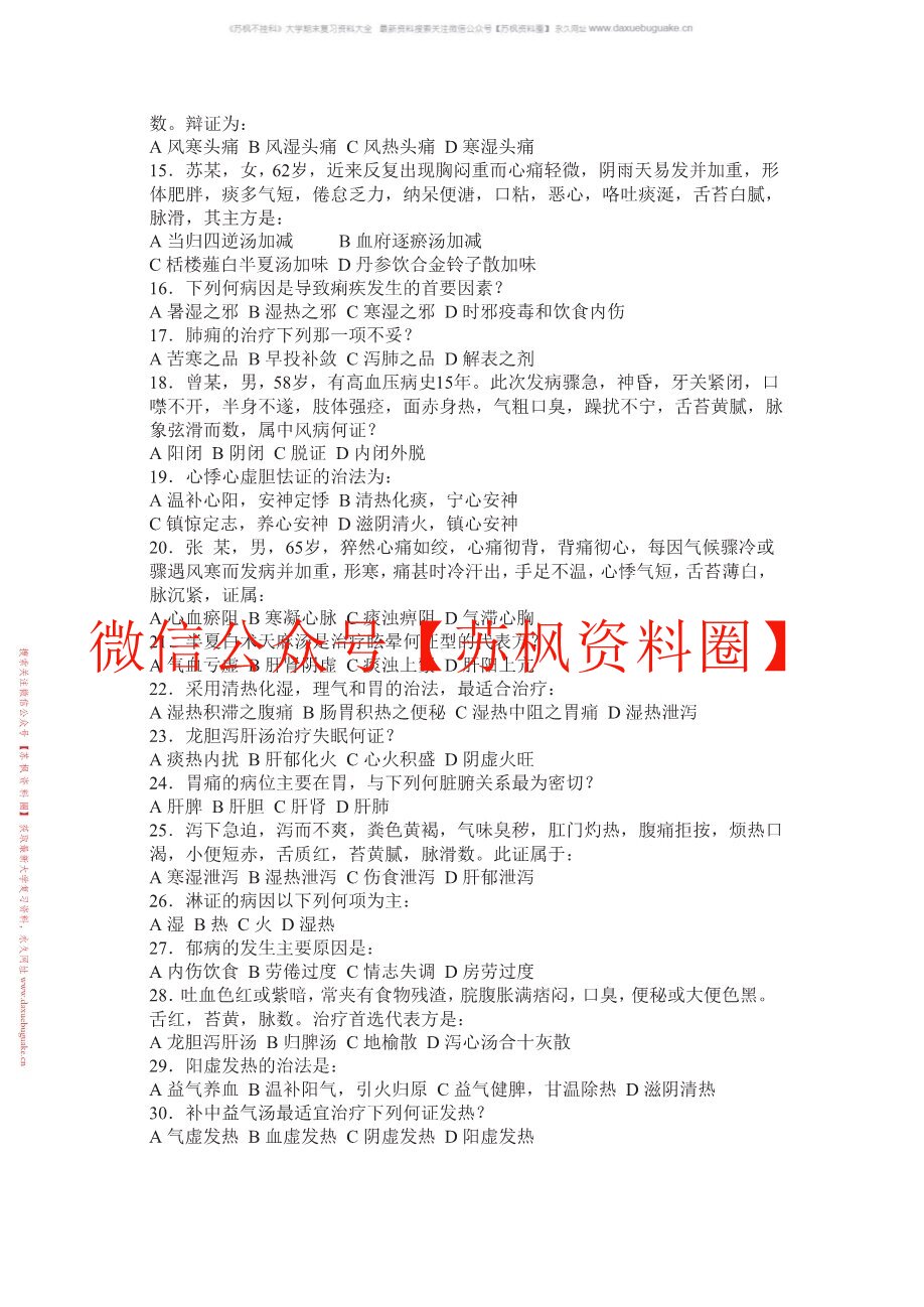 中医内科学