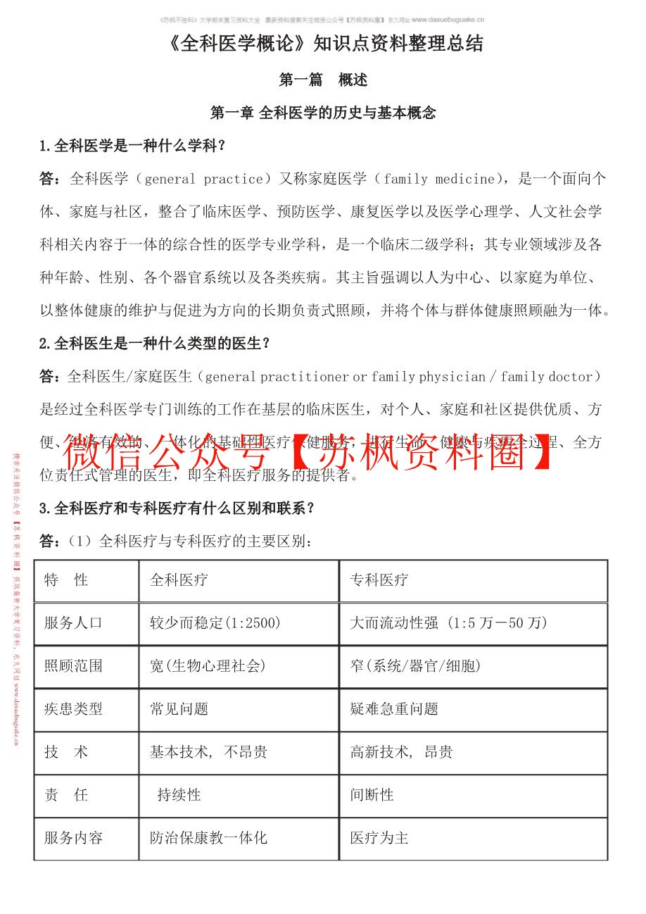 中医全科医学概论