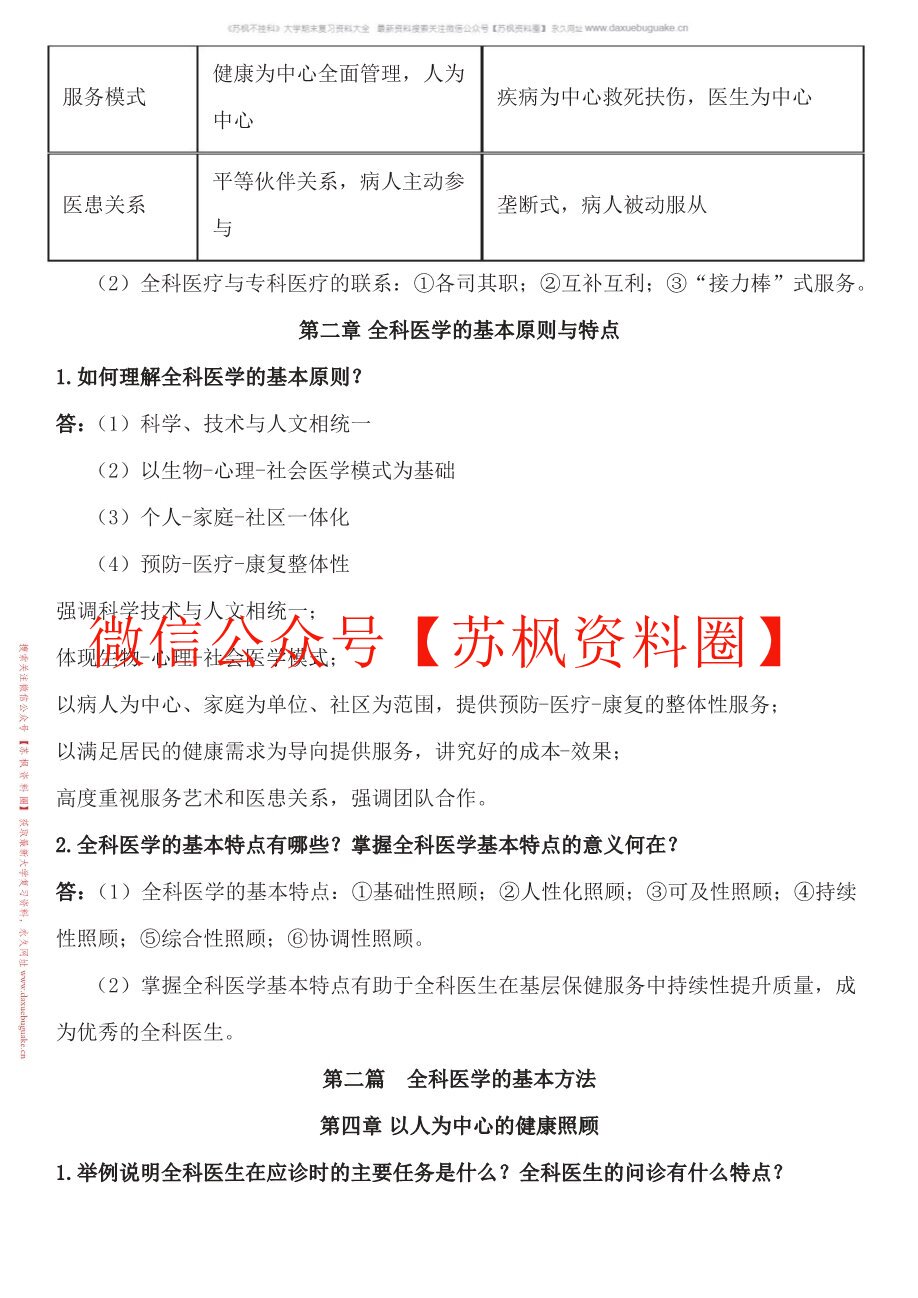 中医全科医学概论