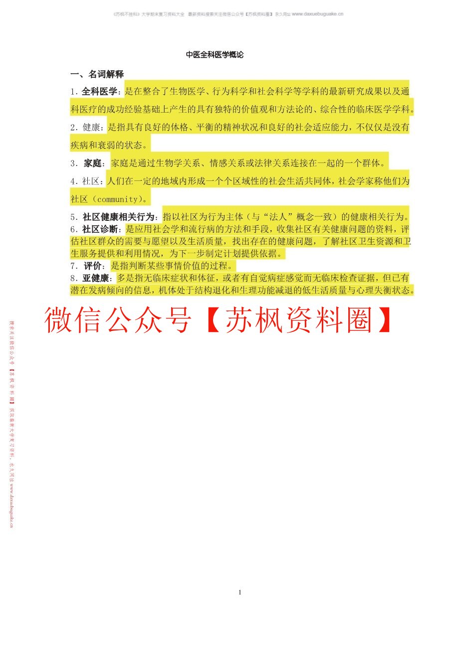 中医全科医学概论