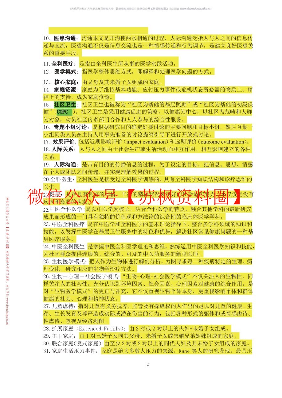 中医全科医学概论