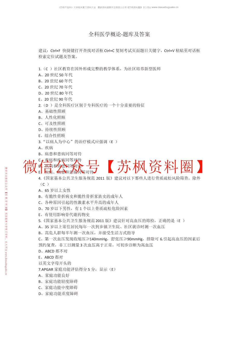 中医全科医学概论