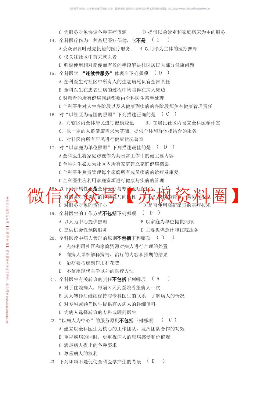 中医全科医学概论