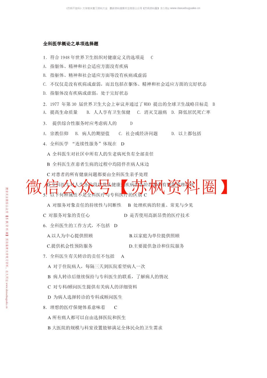 中医全科医学概论