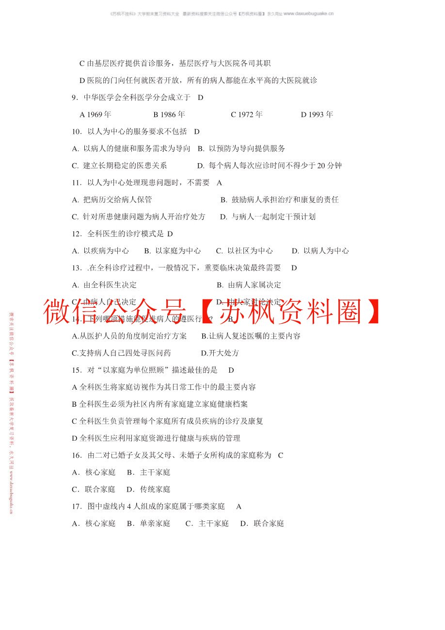 中医全科医学概论