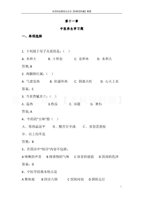 中医养生学