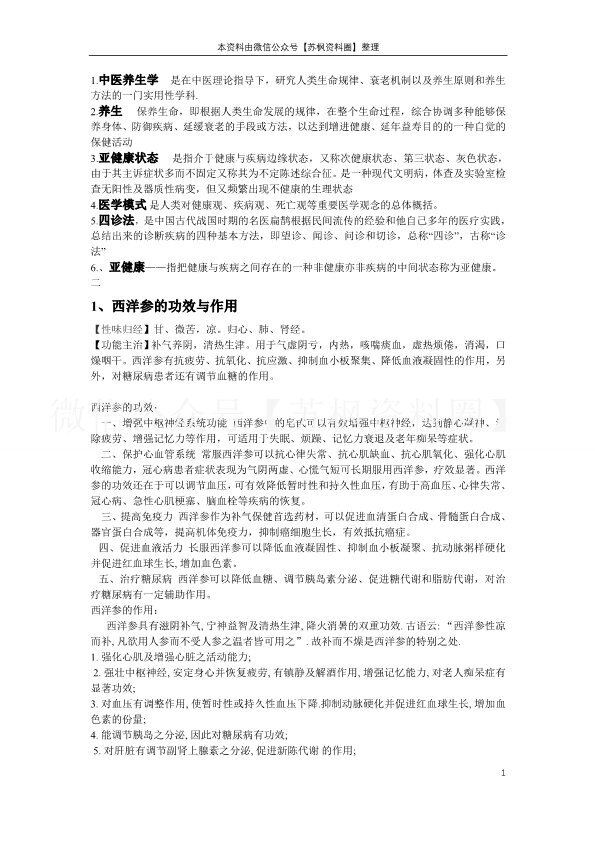 中医养生学