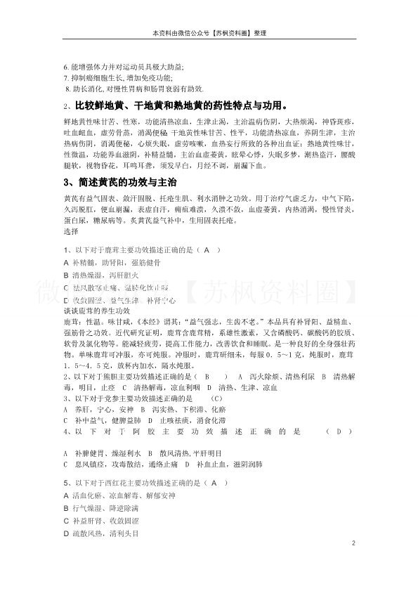 中医养生学
