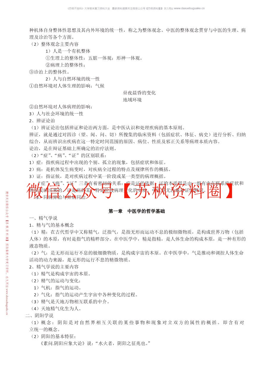 中医哲学基础
