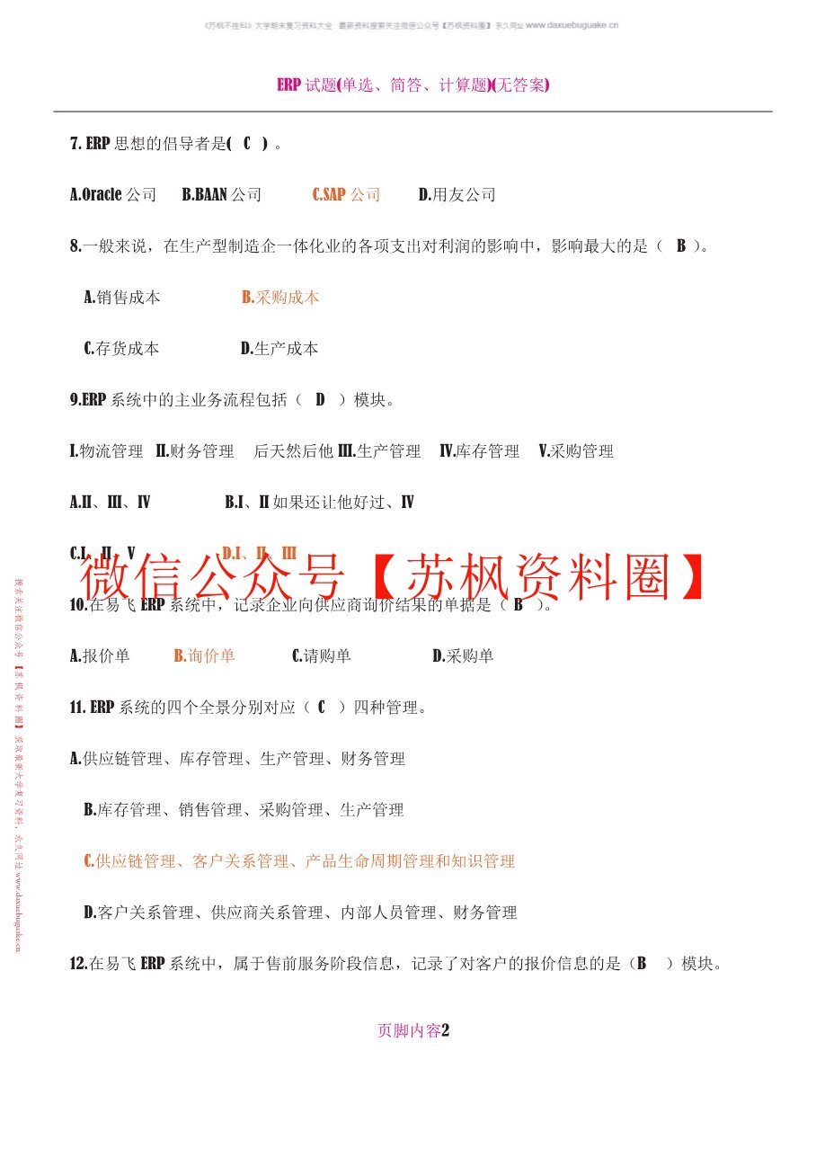 ERP教学笔记