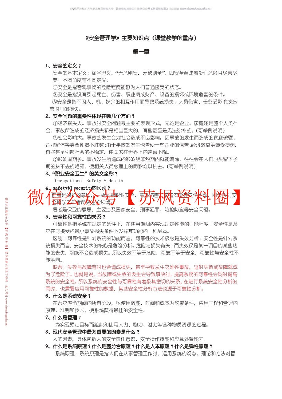 安全管理学