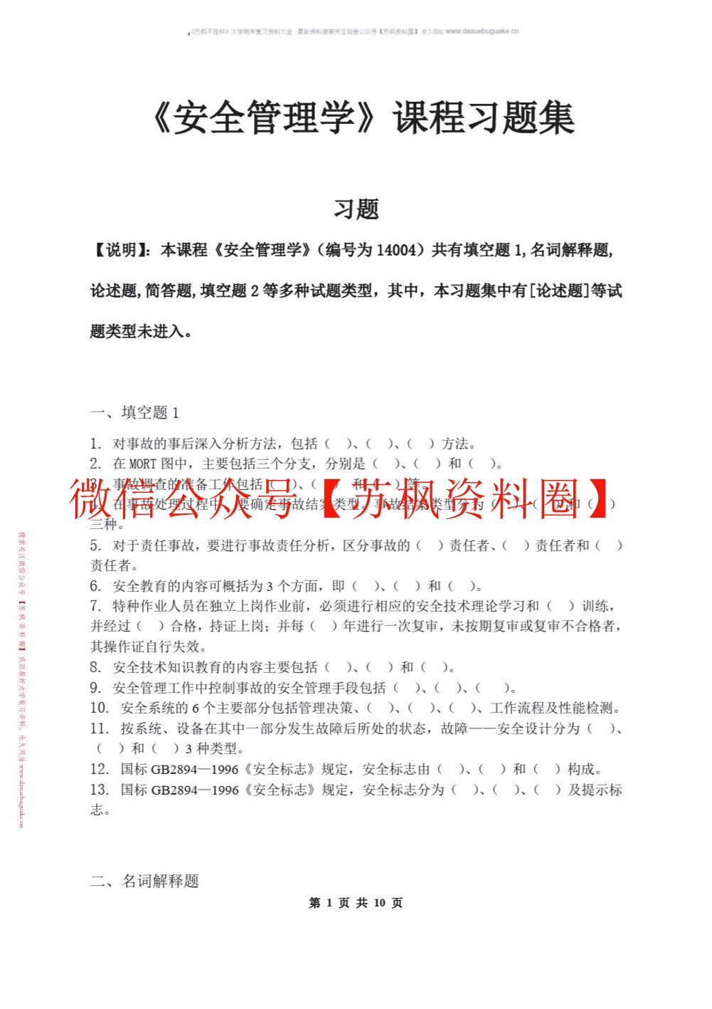 安全管理学