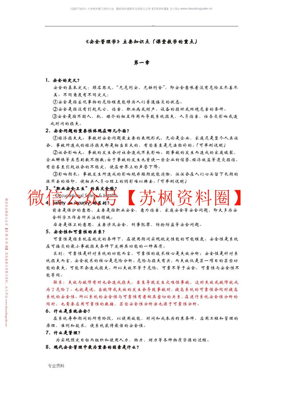 安全管理学