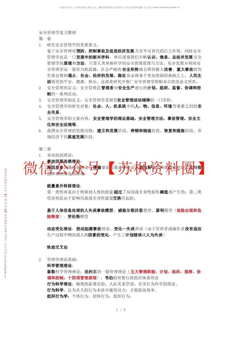 安全管理学
