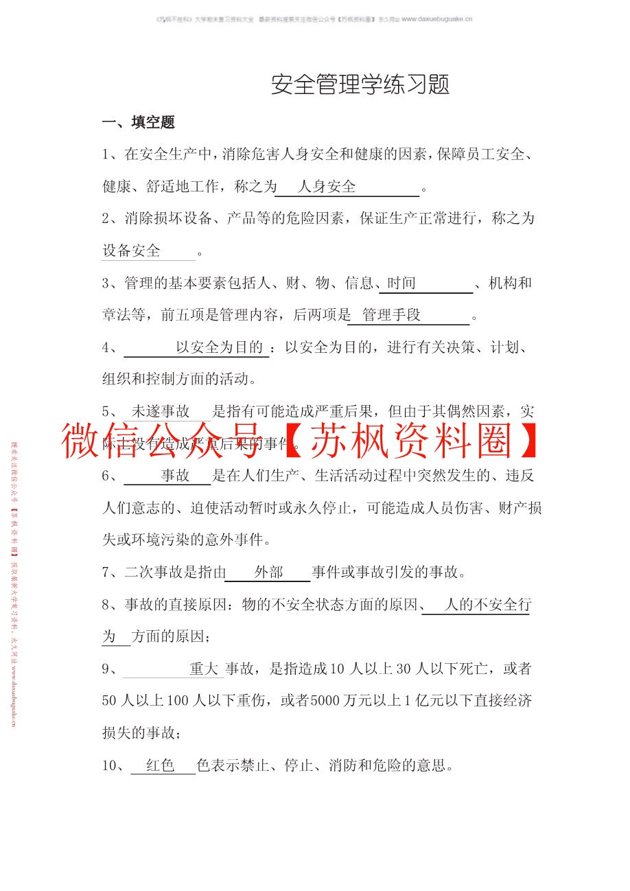 安全管理学