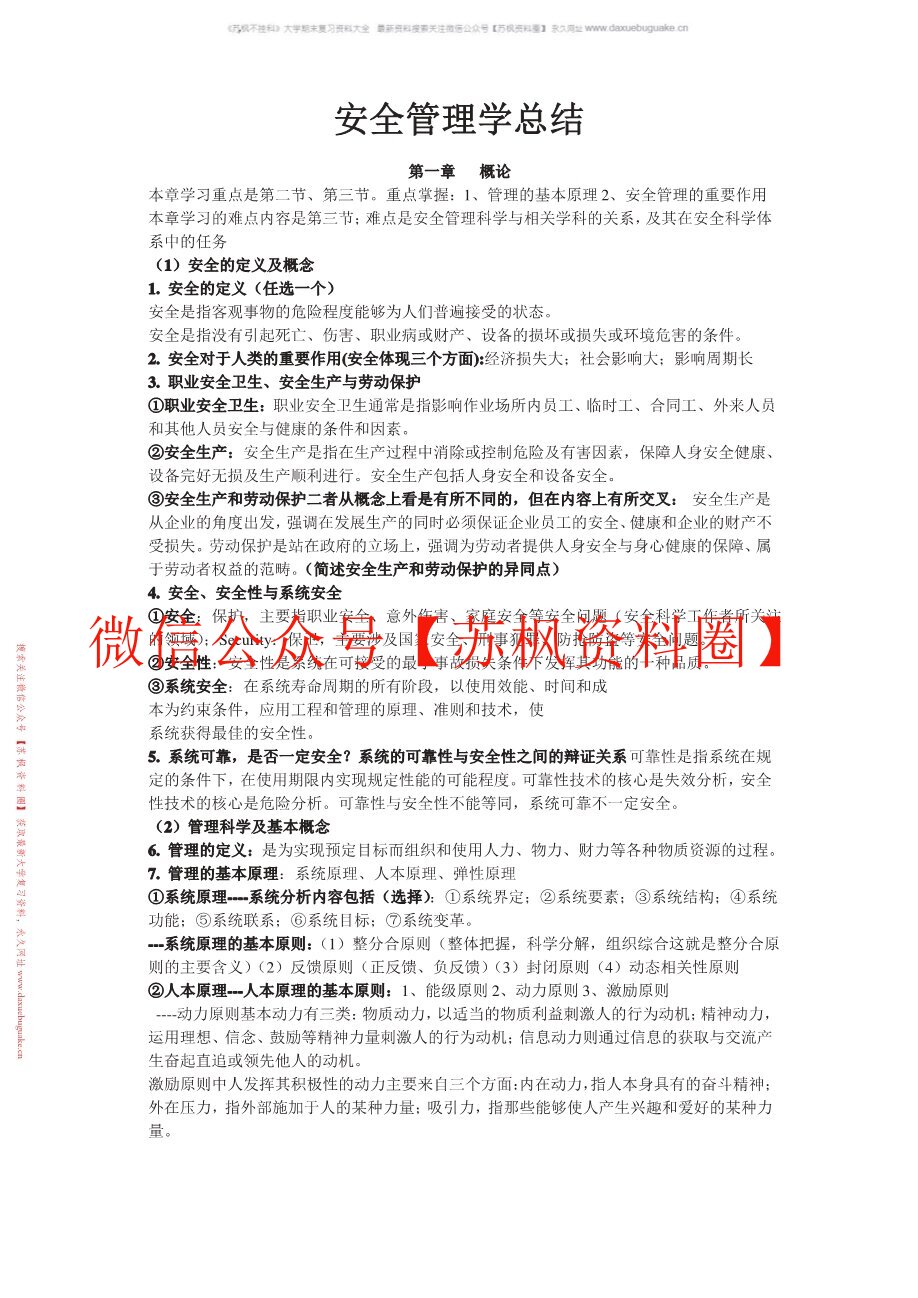 安全管理学