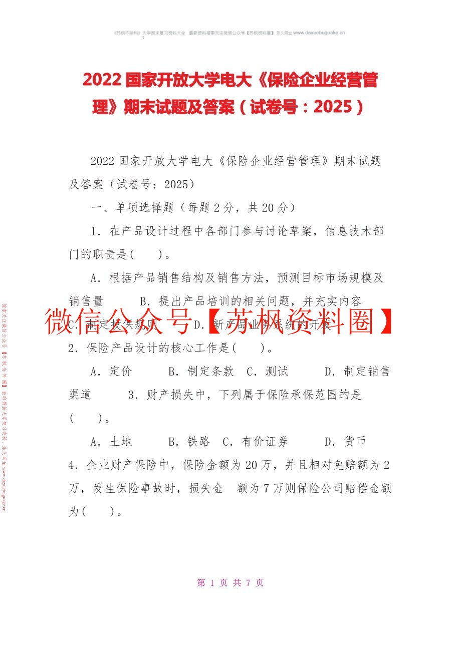 保险经营管理