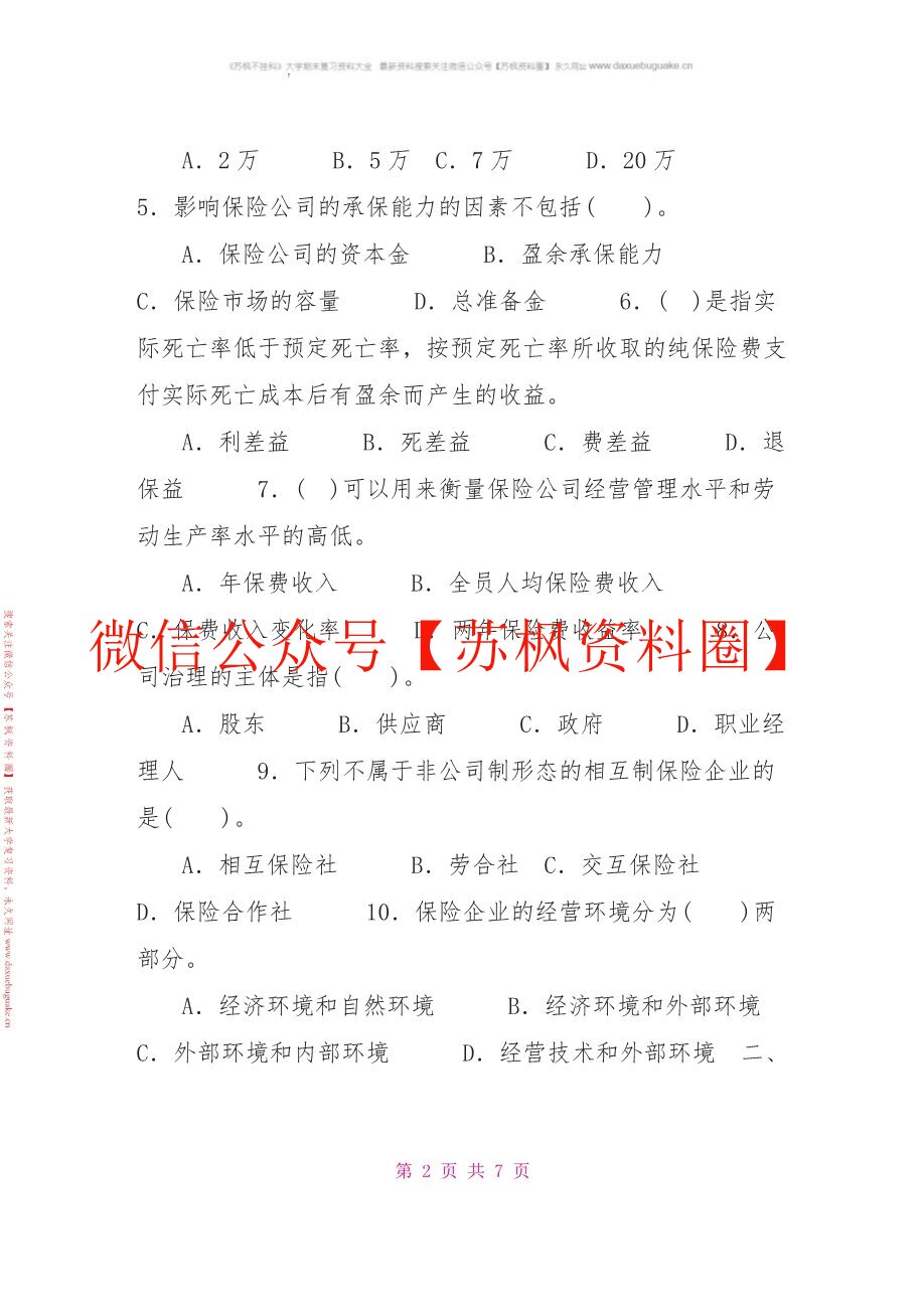 保险经营管理