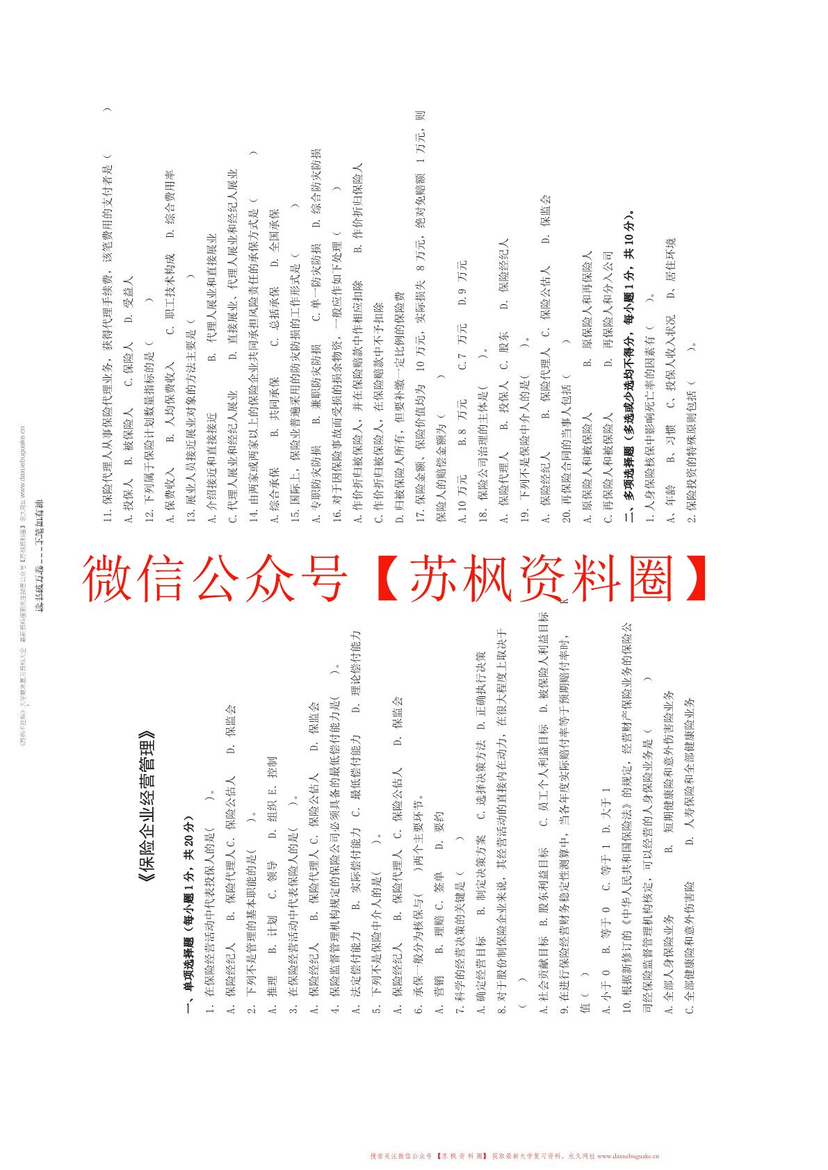 保险经营管理