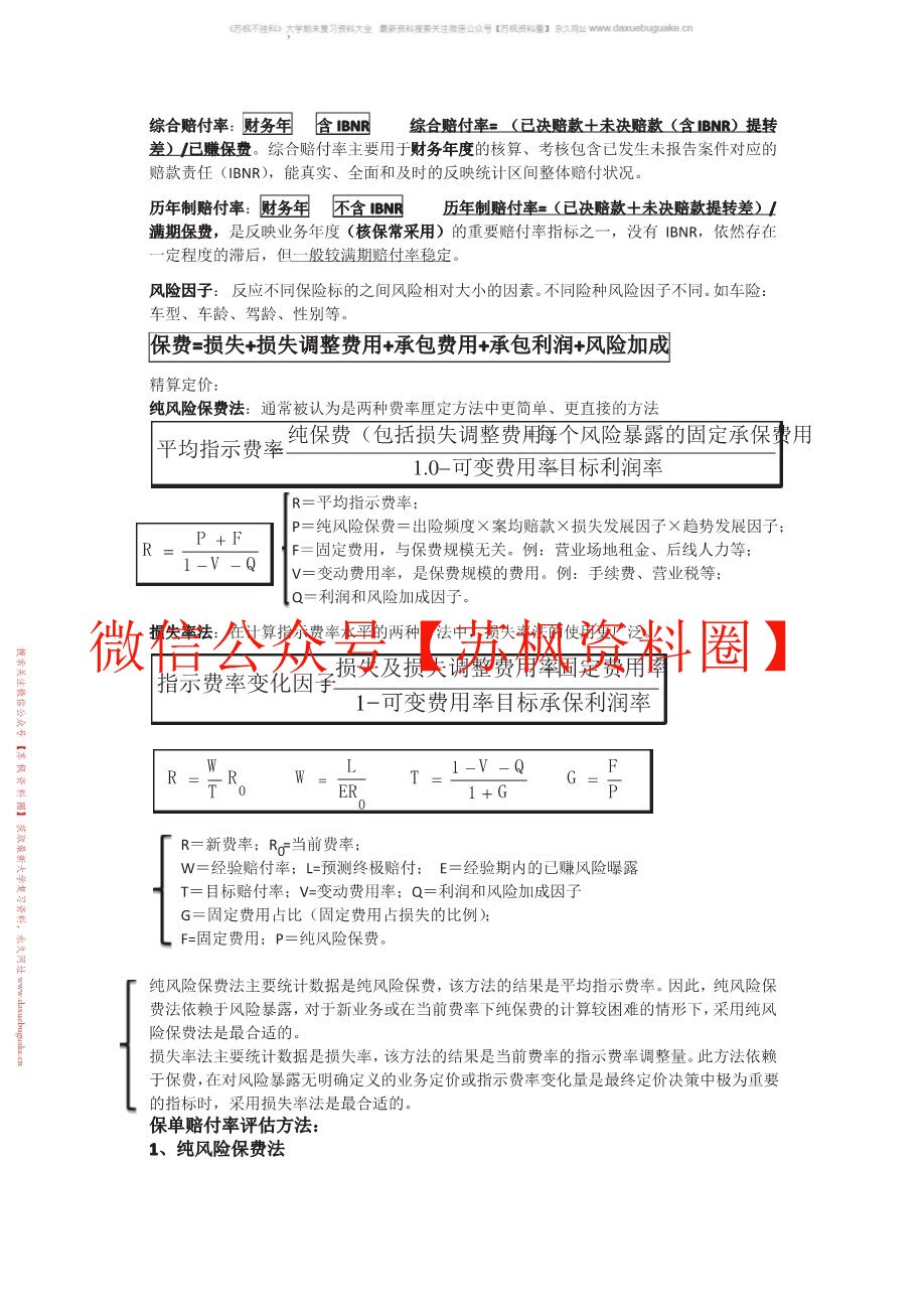 保险经营管理