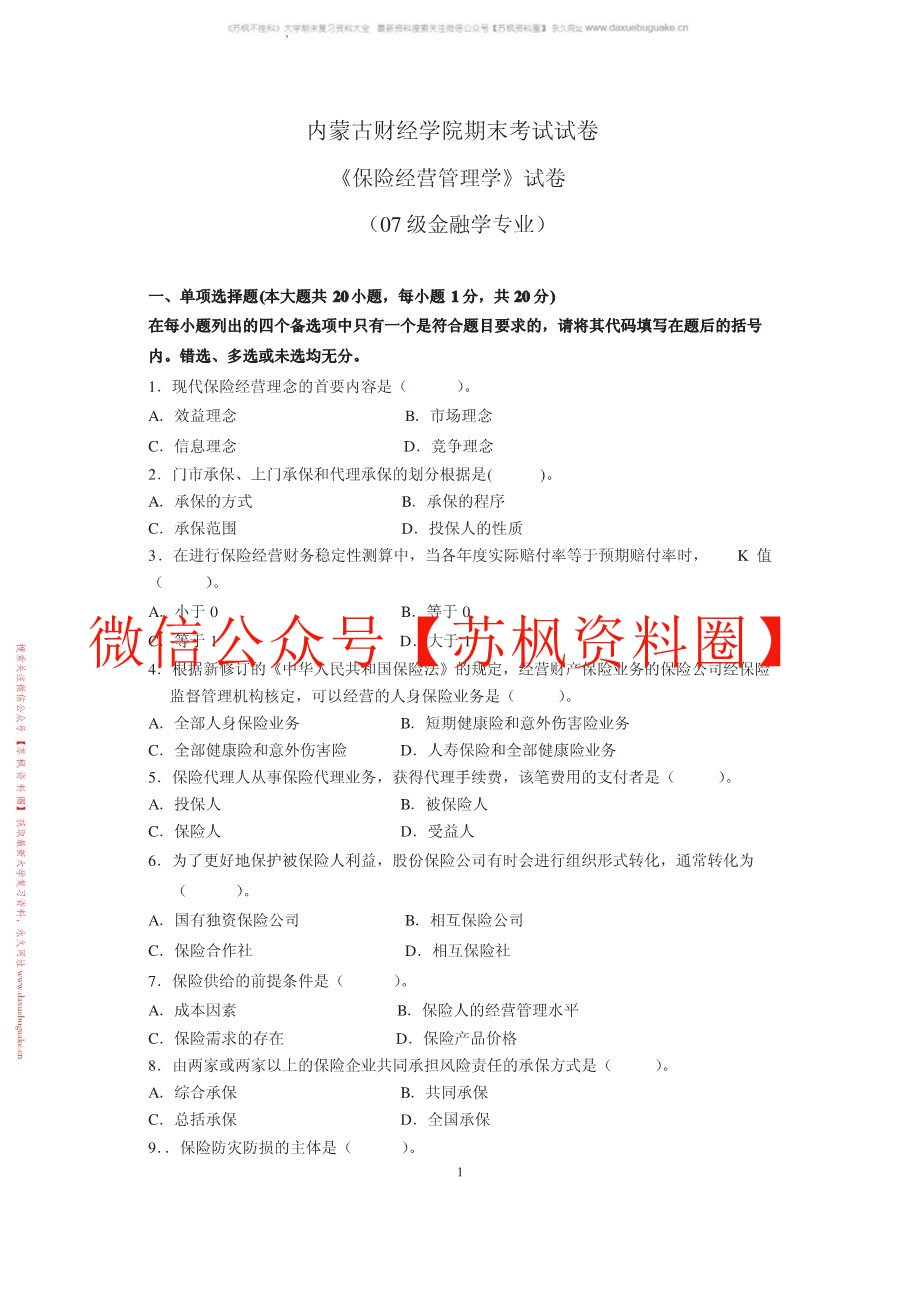 保险经营管理