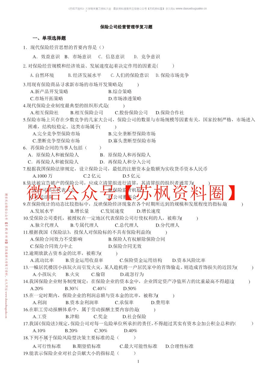 保险经营管理