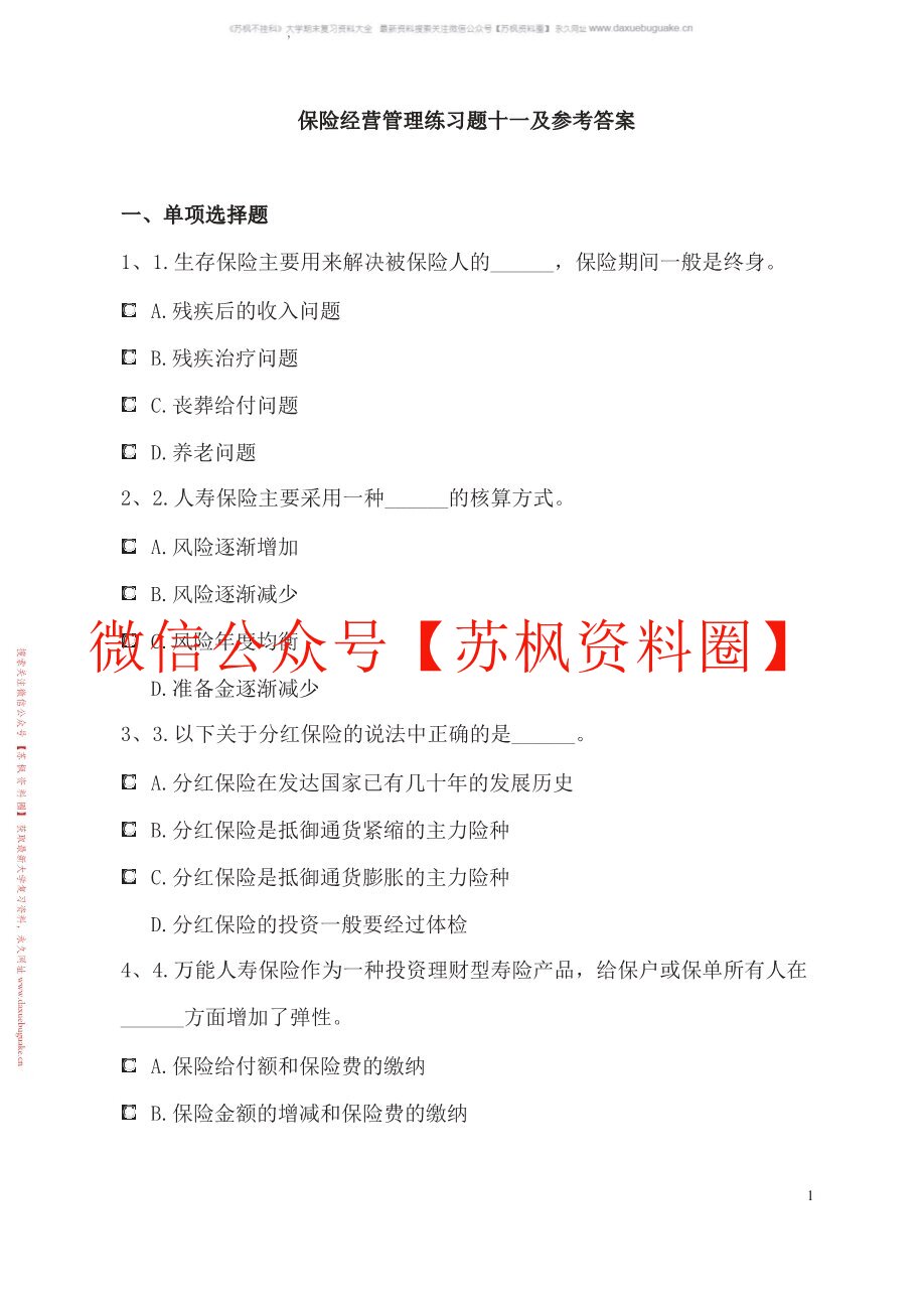 保险经营管理