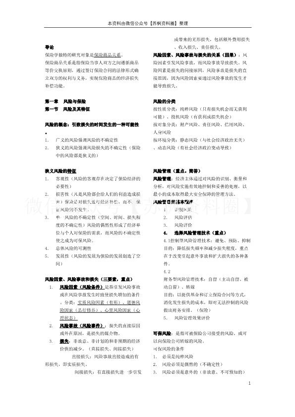 保险学