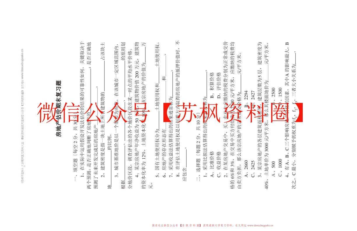 不动产估价