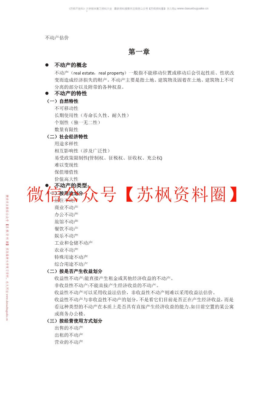 不动产估价