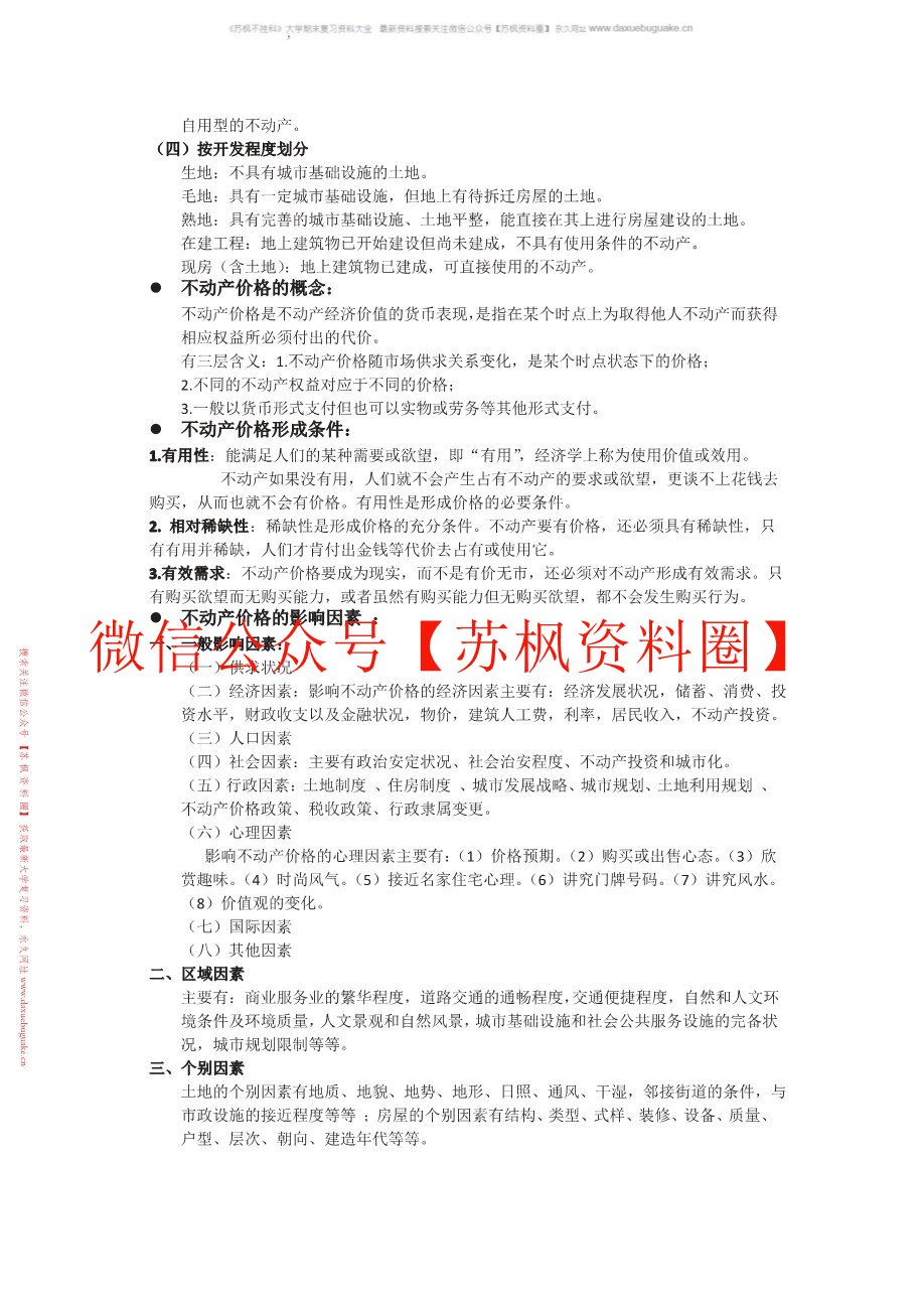 不动产估价