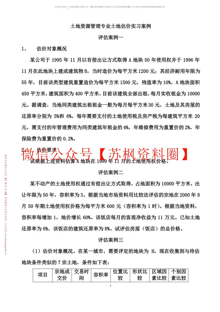 不动产估价