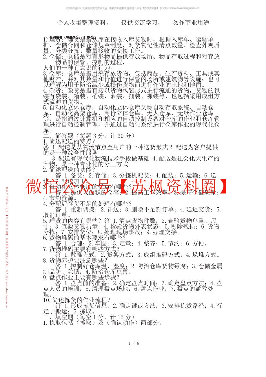 仓储与配送管理