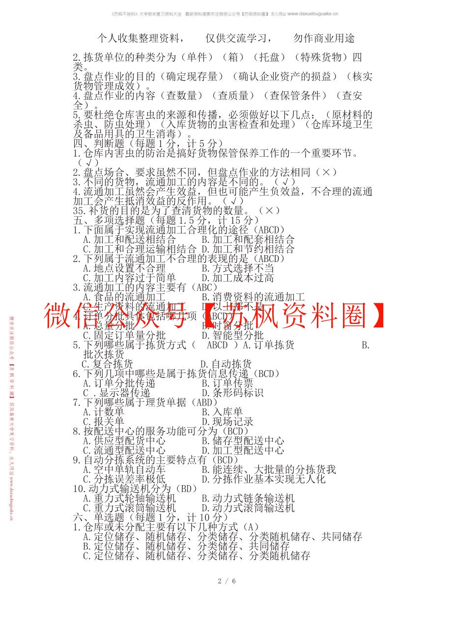 仓储与配送管理