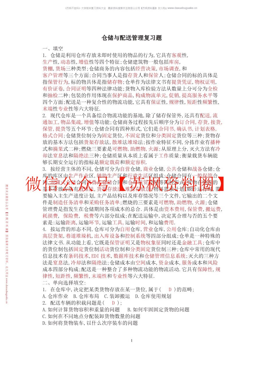 仓储与配送管理