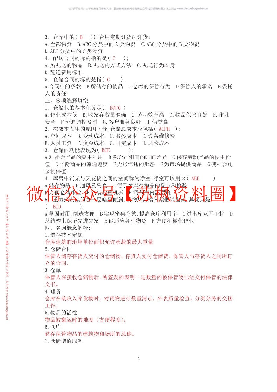 仓储与配送管理
