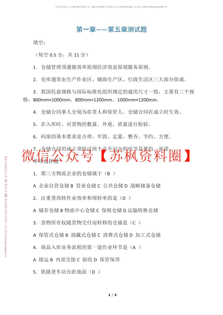 仓储与配送管理