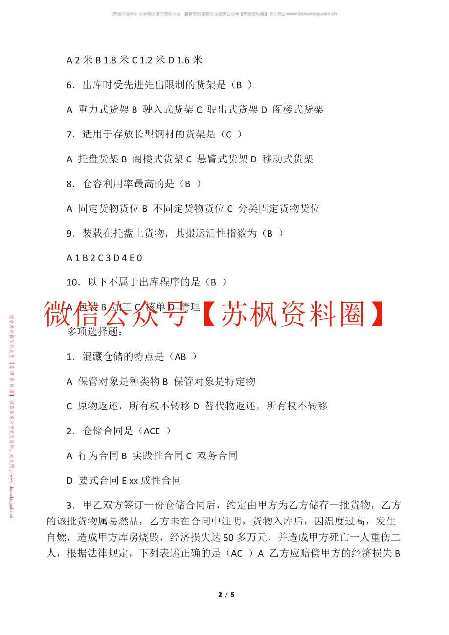 仓储与配送管理
