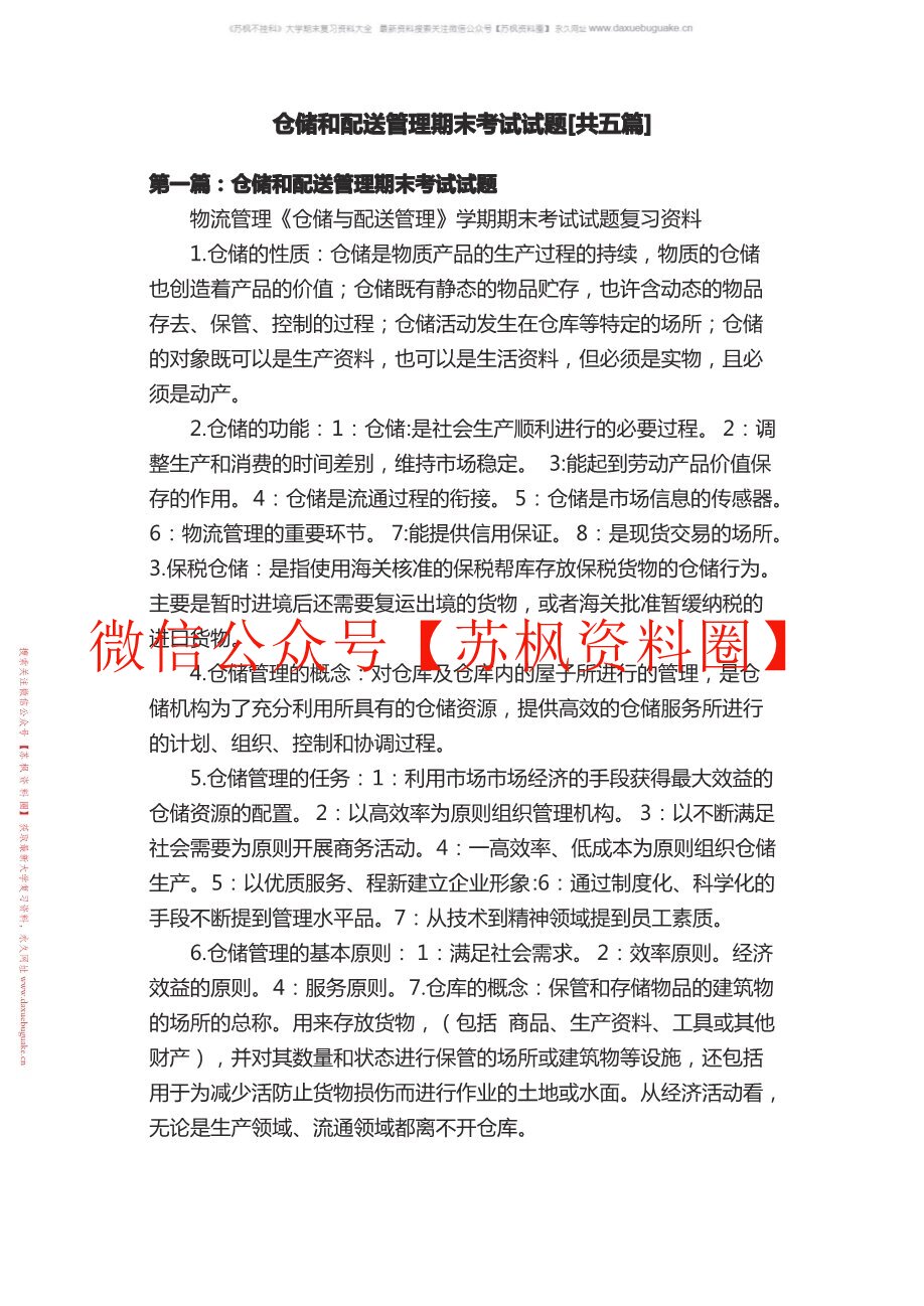 仓储与配送管理